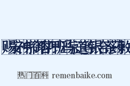 赐安神宗御容押班冯宗道等银合茶药敕书是什么意思的图片